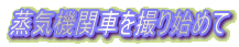 ���C�@�֎Ԃ��B��n�߂�
